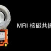 Obrazek przedstawia skaner MRI od Huami.